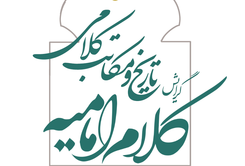کلام امامیه گرایش تاریخ ومکاتب کلامی امامیه (سطح۴ حوزه علمیه)