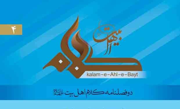 چهارمین شماره از دو فصلنامه “کلام اهل بیت علیهم السلام” منتشر شد.