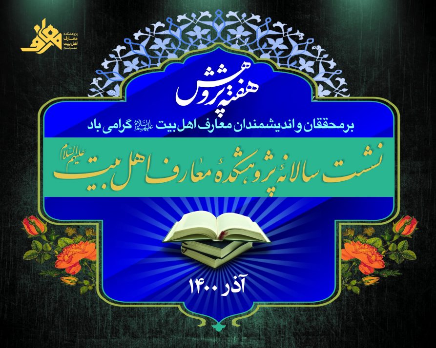 25آذر نشست سالانه پژوهشکده معارف اهل بیت همزمان با روز پژوهش برگزار شد