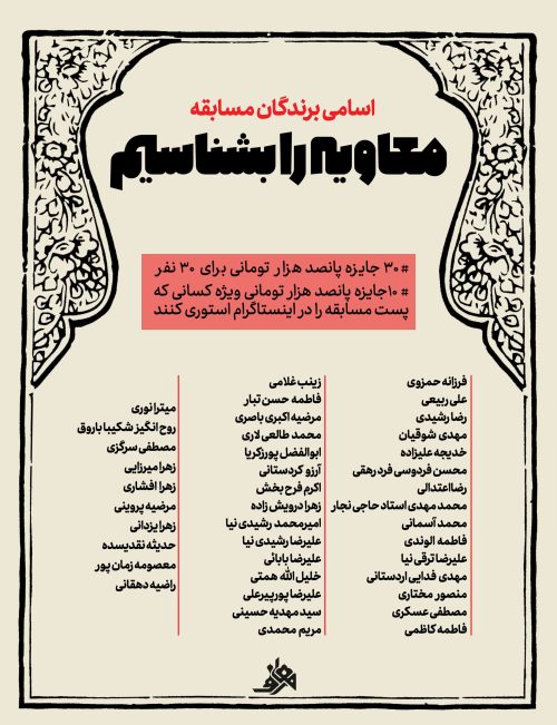 نتایج مسابقه “معاویه را بشناسیم”
