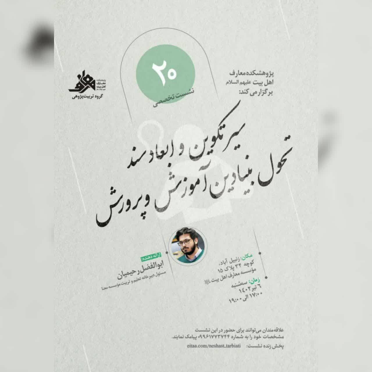 سلسله نشست های تخصصی تربیت اسلامی با موضوع «سیر تکوین و ابعاد سند تحول بنیادین آموزش و پروش»برگزار می‌گردد.