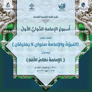 حضور ریاست پژوهشگاه قرآن و حدیث، حجت الاسلام و المسلمین دکتر رضا برنجکار، در نخستین همایش هفته جهانی امامت با شعار "نبوت و امامت هم ریشه و جدایی ناپذیر"