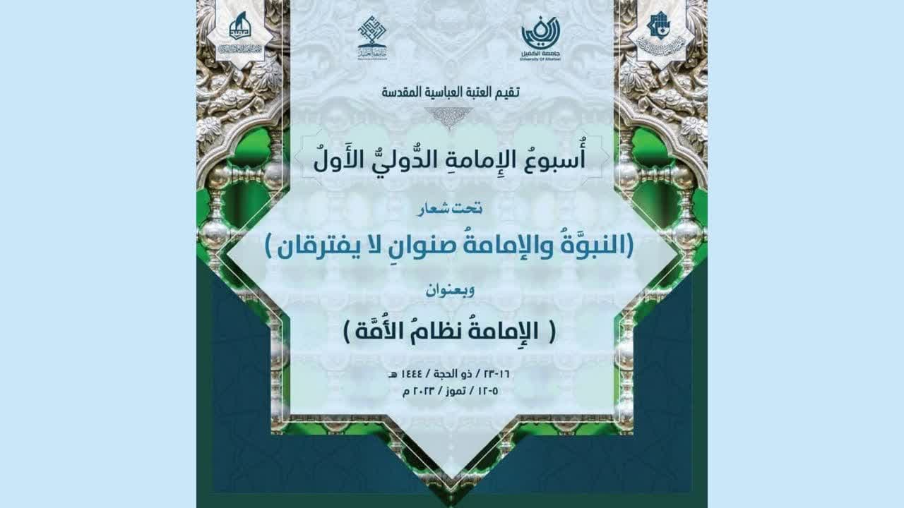حضور ریاست پژوهشگاه قرآن و حدیث، حجت الاسلام و المسلمین دکتر رضا برنجکار، در نخستین همایش هفته جهانی امامت با شعار “نبوت و امامت هم ریشه و جدایی ناپذیر”