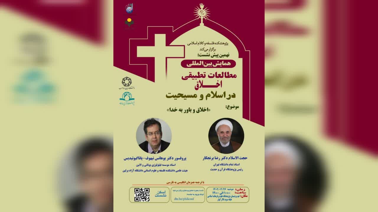نهمین نشست علمی همایش بین المللی مطالعات تطبیقی اخلاق در اسلام و مسیحیت با موضوع «اخلاق و باور به خدا» برگزار می‌گردد.