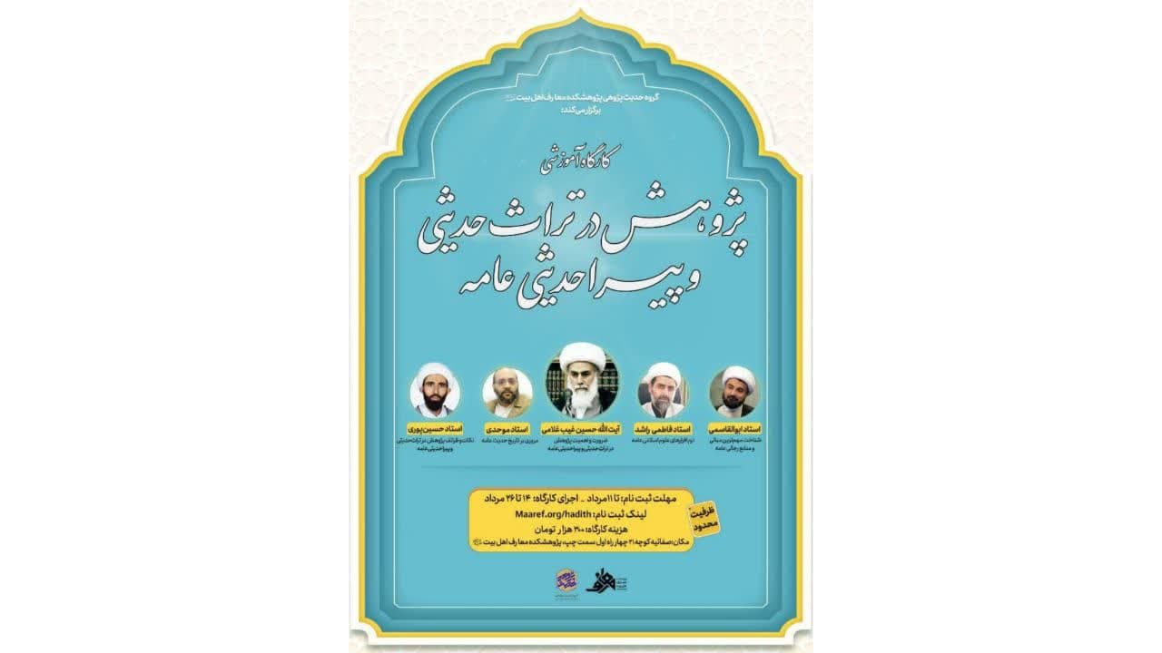 کارگاه آموزشی پژوهش در تراث حدیثی و پیراحدیثی عامه برگزار می‌گردد.
