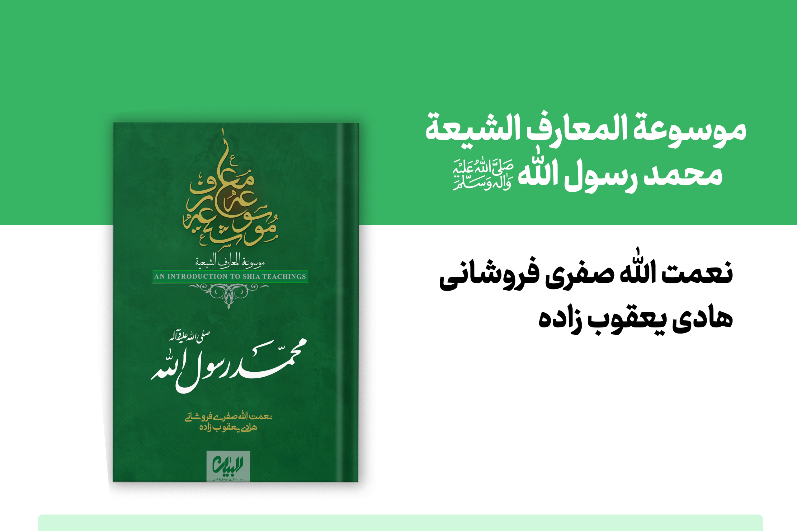 کتاب محمدرسول الله صلی الله علیه و آله از مجموعه موسوعة المعارف الشیعة منتشر شد.