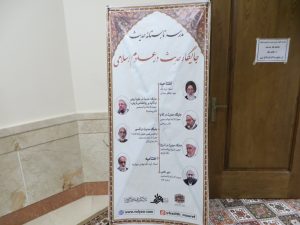 مدرسه تابستانه حدیث که با موضوع«جایگاه حدیث در علوم اسلامی»