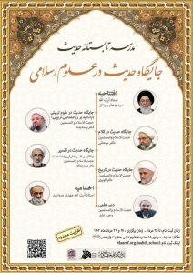 مدرسه تابستانه حدیث که با موضوع«جایگاه حدیث در علوم اسلامی»