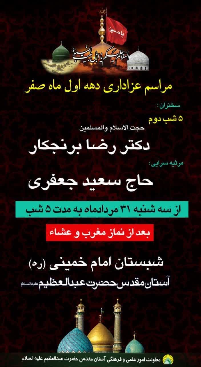 مراسم سوگواری دهه اول ماه صفر در بارگاه ملکوتی حضرت عبدالعظیم علیه السلام برگزار می‌گردد.