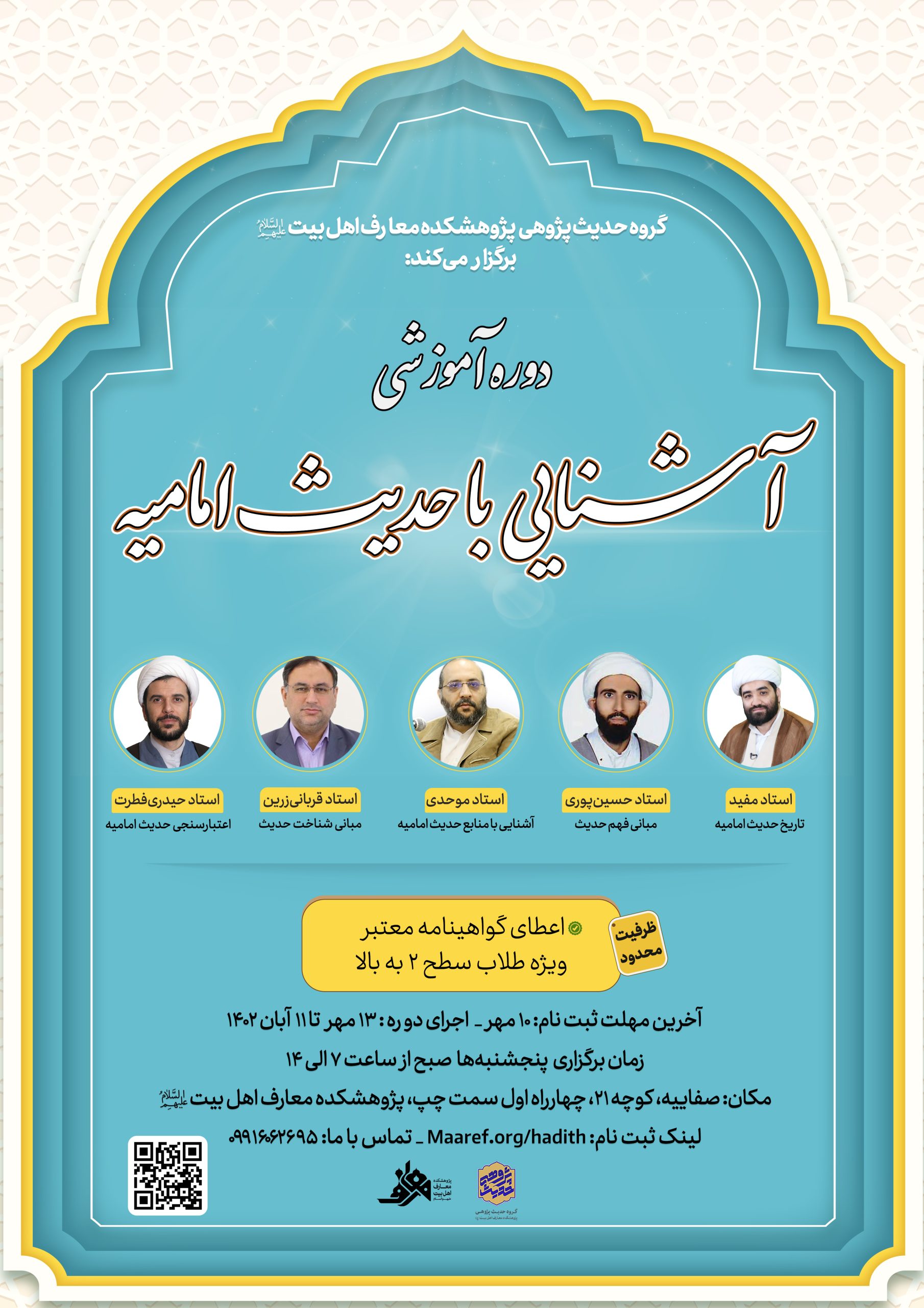 گزارش تصویری دوره آشنایی با حدیث امامیه