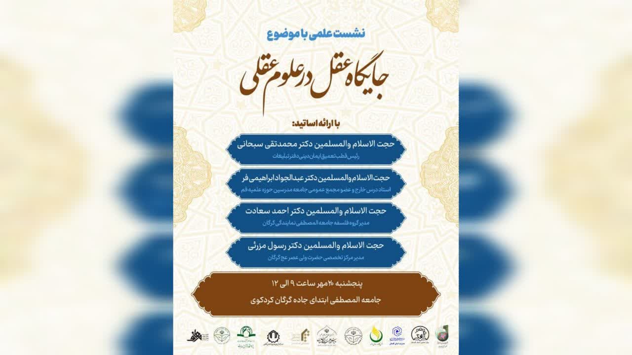 مدرسه پاییزه عقل در اندیشه اسلامی – پاییز 1402