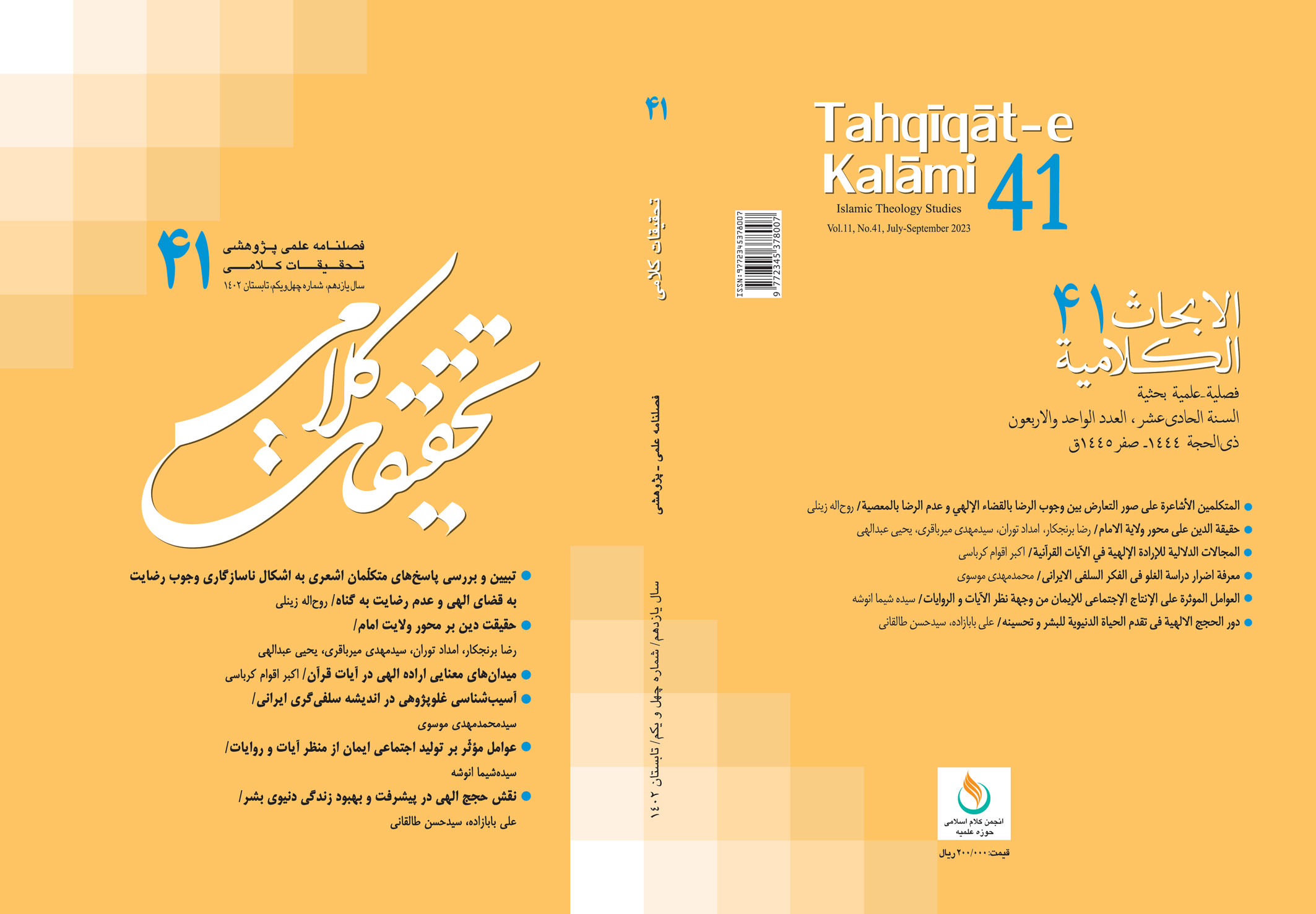 چهل و یکمین شماره از نشریه علمی پژوهشی تحقیقات کلامی منتشر شد.