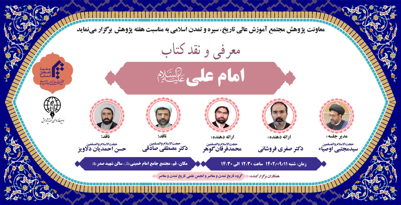 نشست معرفی و نقد کتاب «امام علی(ع)» برگزار می گردد.