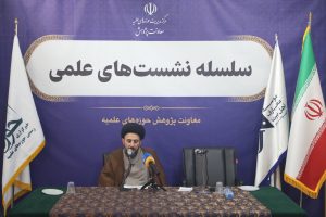 گزارش تصویری نشست علمی ضرورت توجه به پژوهش‌های جدید در پیشبرد دانش کلام