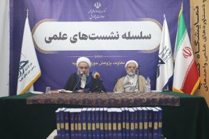 گزارش تصویری نشست علمی ضرورت توجه به پژوهش‌های جدید در پیشبرد دانش کلام
