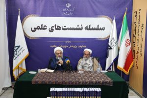 گزارش تصویری نشست علمی ضرورت توجه به پژوهش‌های جدید در پیشبرد دانش کلام