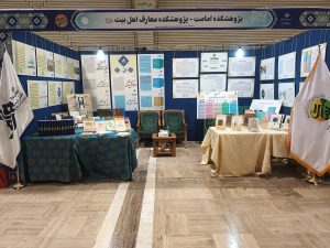 غرفه پژوهشکده معارف اهل بیت علیهم السلام در نمایشگاه «مشکات۶»