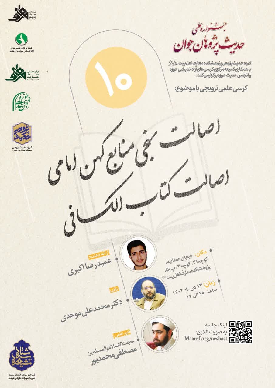 گزارش علمی دهمین نشست شناسه شیعه با موضوع «اصالت سنجی منابع کهن امامی؛ اصالت کتاب الکافی»