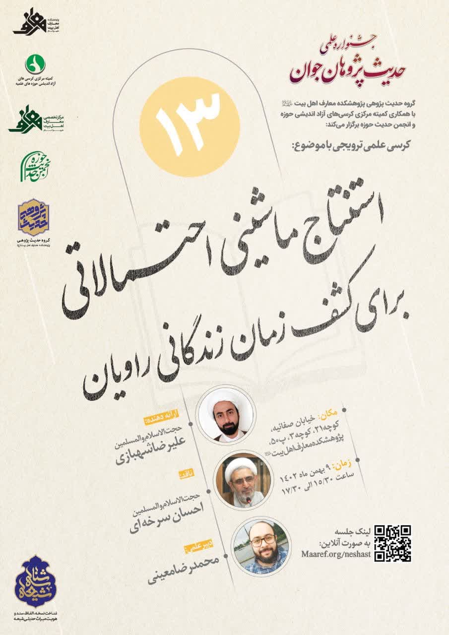 سیزدهمین نشست علمی شناسه شیعه با موضوع «استنتاج ماشینی احتمالاتی برای کشف زمان زندگانی راویان» برگزار می‌گردد.