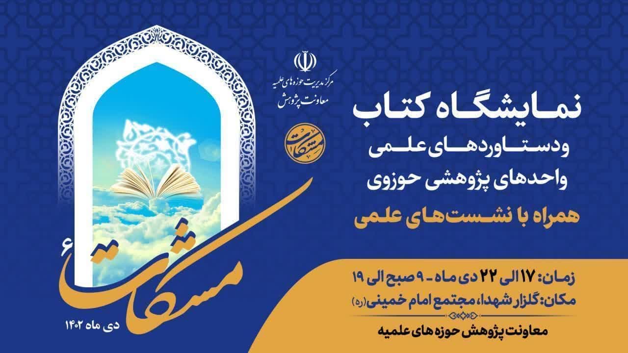 نمایشگاه کتاب و دستاوردهای علمی واحدهای پژوهشی حوزوی برگزار می‌گردد.