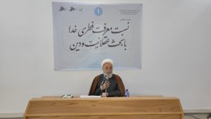 گزارش تصویری اولین نشست علمی فقه العقاید با موضوع «نسبت معرفت فطری خدا با بحث عقلانیت و دین»