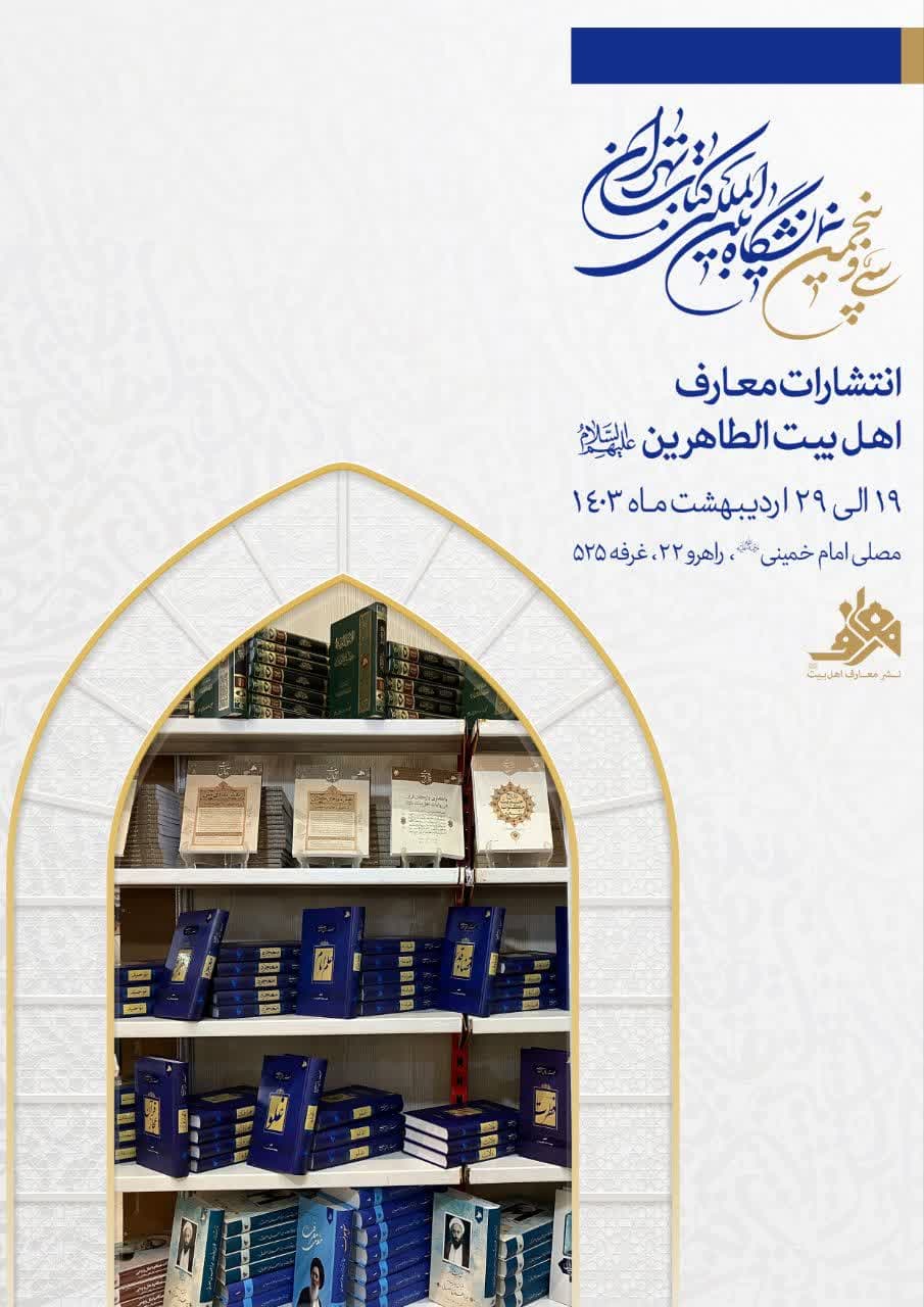 حضور انتشارات معارف اهل‌بیت الطاهرین علیهم‌السلام در سی و پنجمین نمایشگاه بین‌المللی کتاب تهران