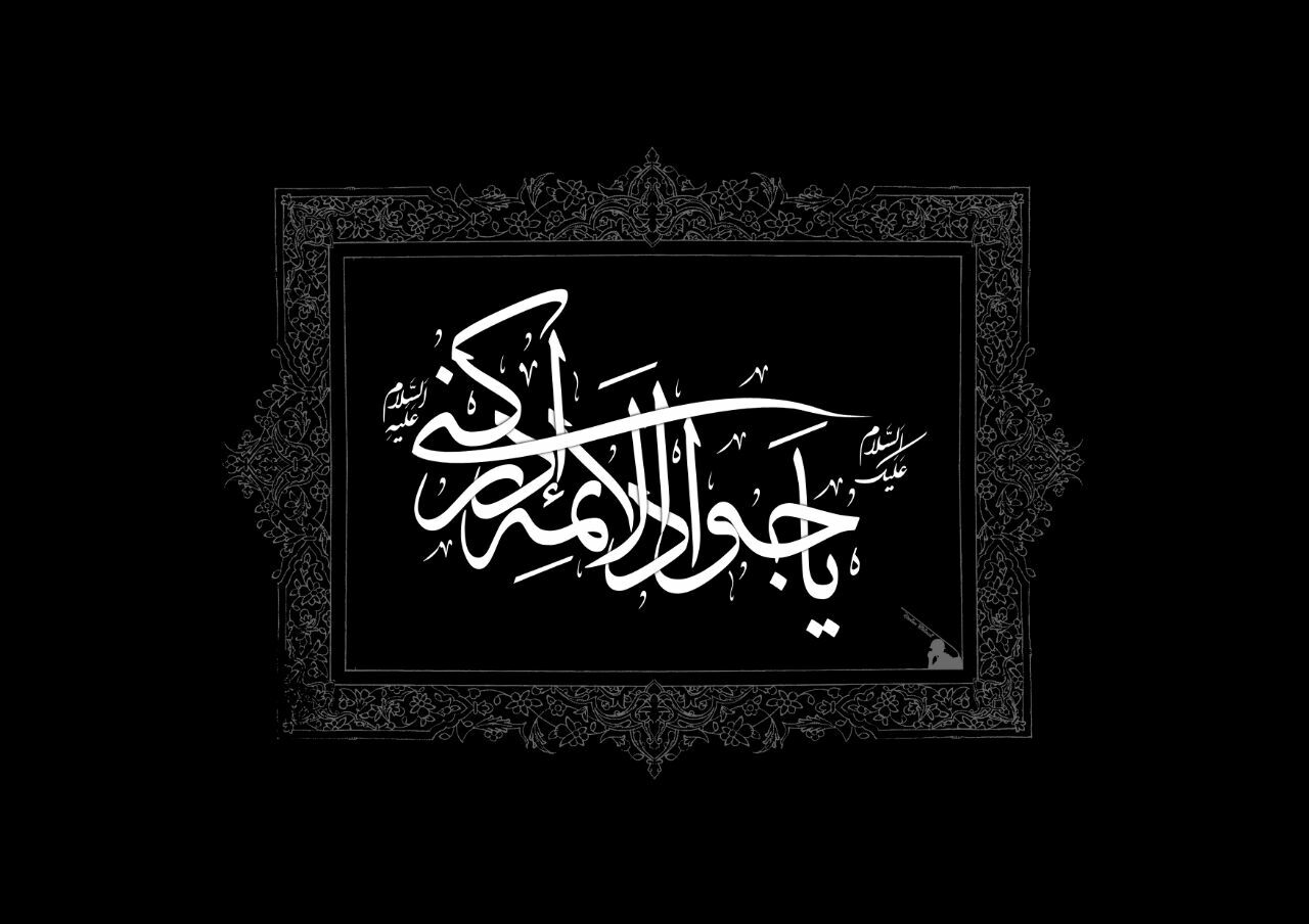 مقاله«علل و گونه های تأکید امام رضا(علیه السلام) بر امامت جواد الائمه(علیه السلام)»