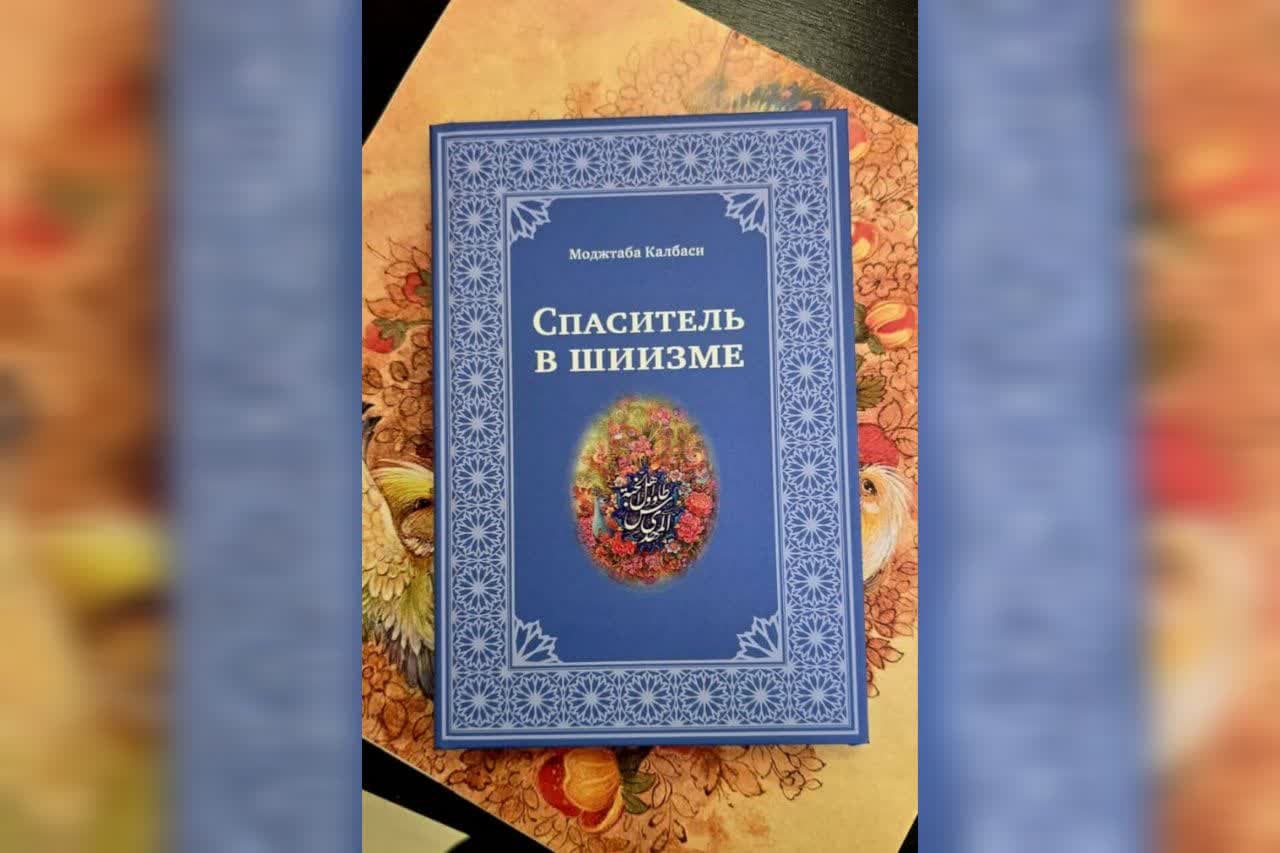 کتاب امام مهدی عجل الله فرجه به زبان روسی منتشر شد