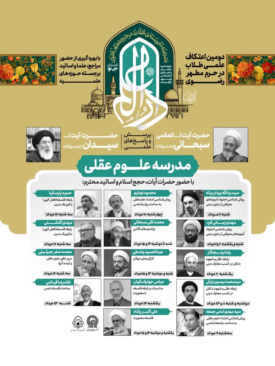 برگزاری دومین «اعتکاف علمی طلاب و فضلای کشور» در حرم رضوی