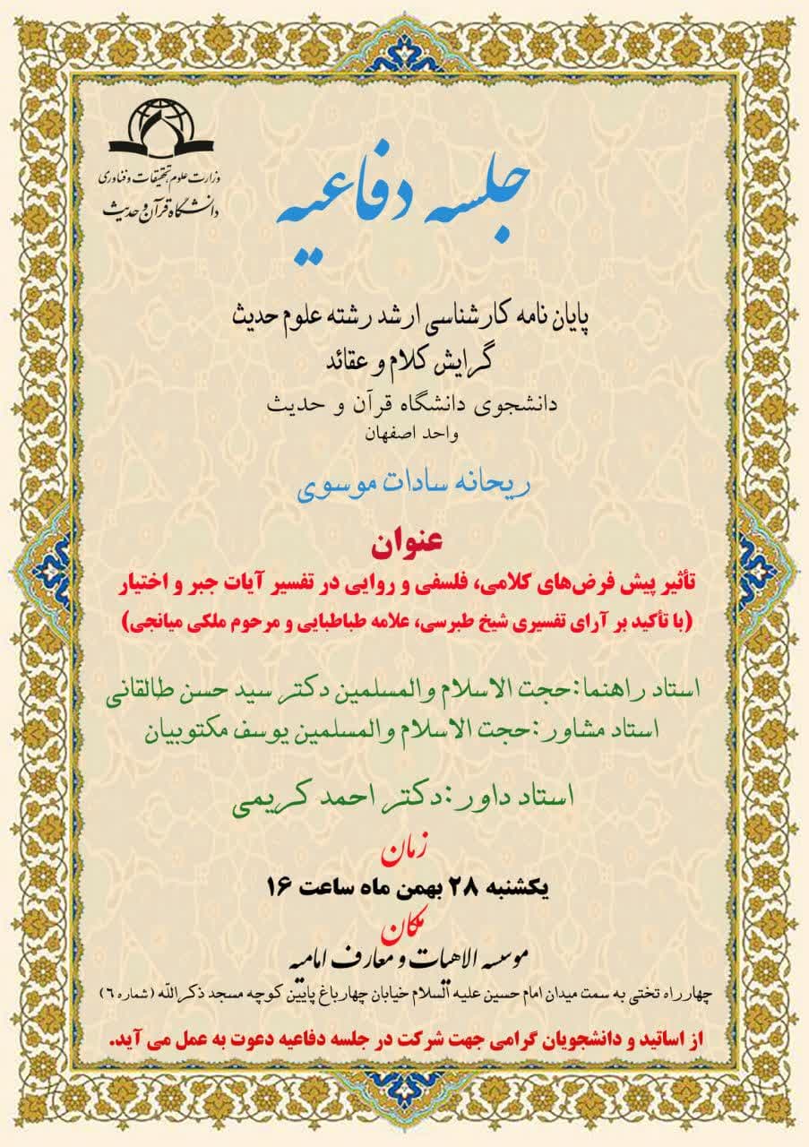 جلسه دفاعیه پایان‌نامه کارشناسی ارشد با عنوان «تأثیر پیشفرضهای کلامی، فلسفی و روایی در تفسیر آیات جبر و اختیار»