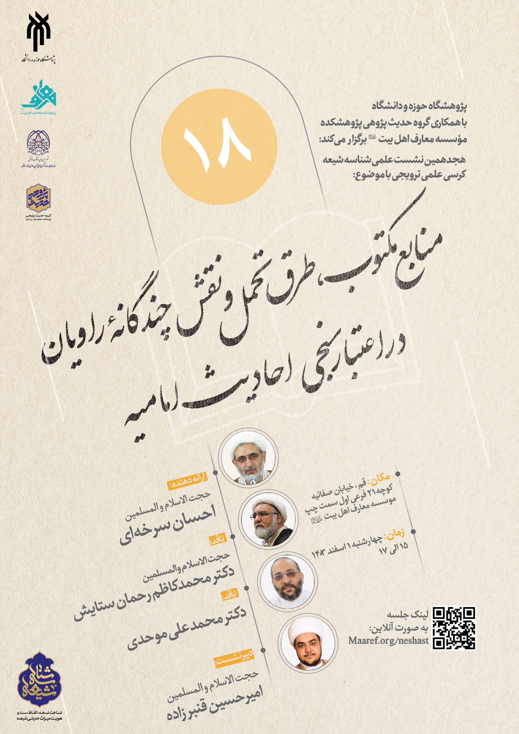 کرسی علمی ترویجی با موضوع «منابع مکتوب؛ طرق تحمل و نقش چندگانه راویان در اعتبارسنجی احادیث امامیه برگزاری می گردد.