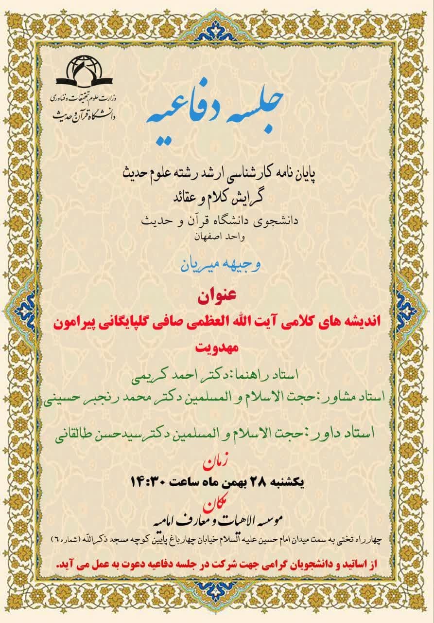 جلسه دفاعیه پایان‌نامه کارشناسی ارشد با عنوان «اندیشه‌های کلامی آیت‌الله العظمی صافی گلپایگانی پیرامون مهدویت»