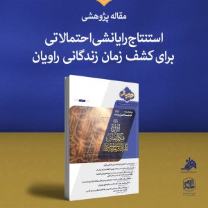 استنتاج رایانشی احتمالاتی برای کشف زمان زندگانی راویان