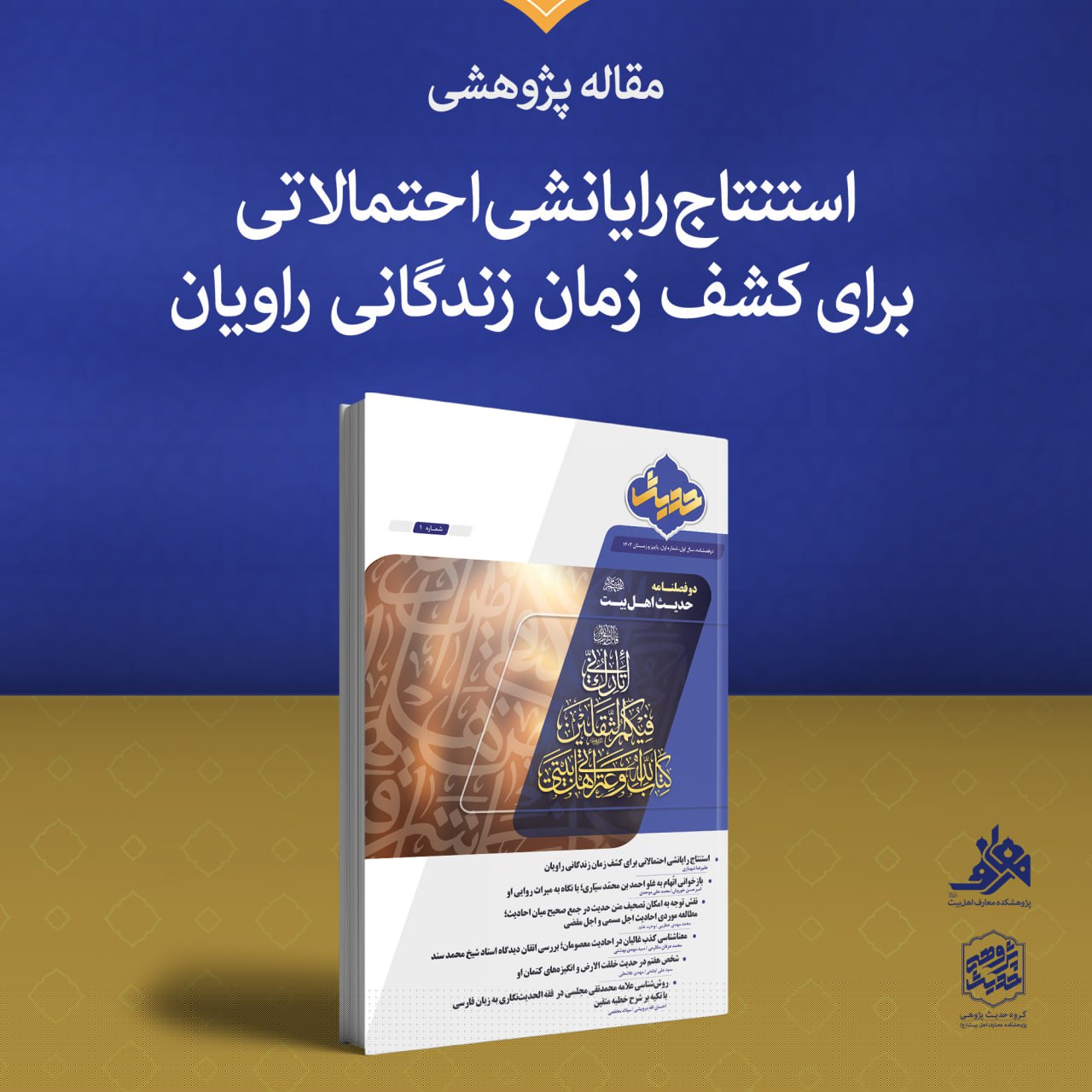 مقاله«استنتاج رایانشی احتمالاتی برای کشف زمان زندگانی راویان»