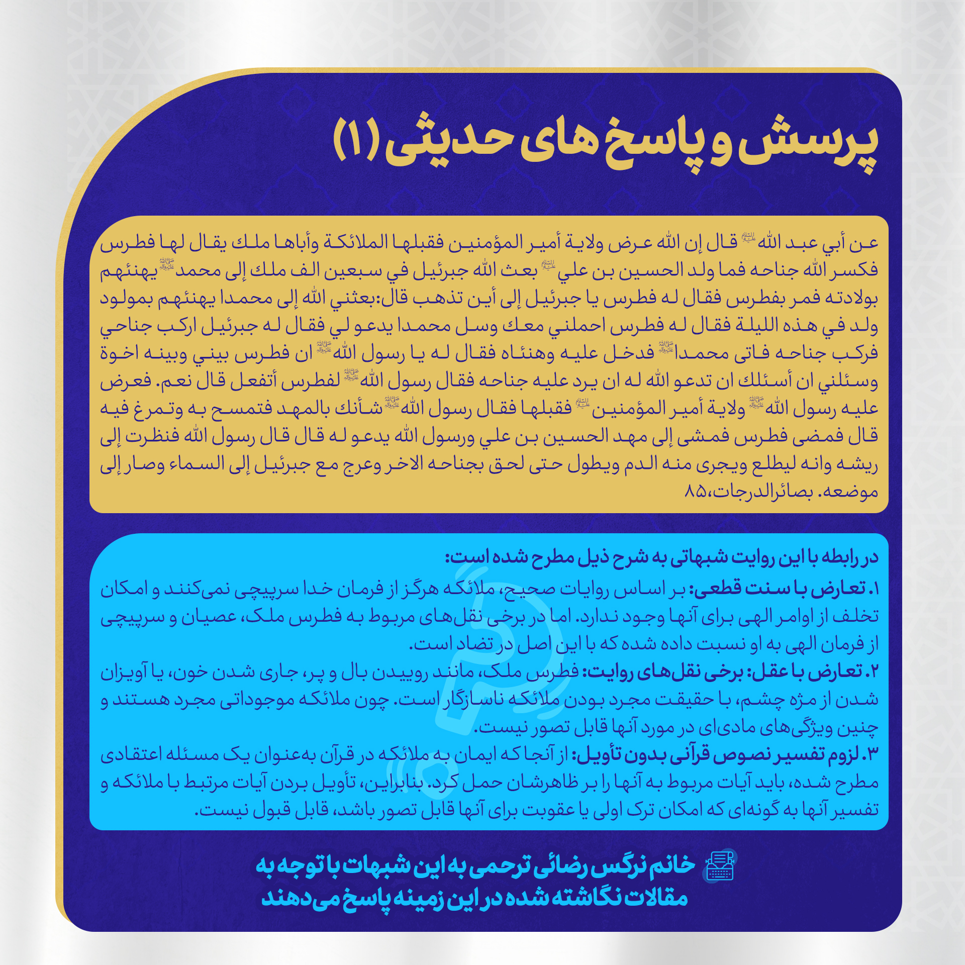 بررسی روایات فطرس ملک: تعارض یا تطابق با قرآن، سنت و عقل؟
