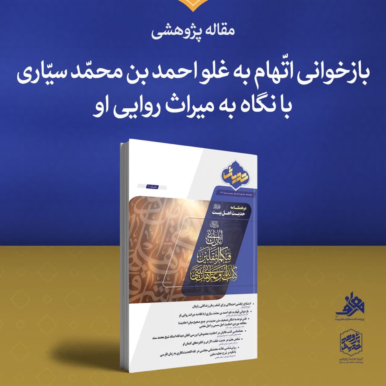 مقاله«بازخوانی اتهام به غلو احمد بن محمد سیاری؛ با نگاه به میراث روایی او»