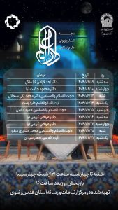 ویژه برنامه تلویزیونی "دار العلم" با همکاری حوزه علمیه خراسان و آستان قدس رضوی
