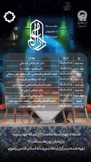 ویژه برنامه تلویزیونی "دار العلم" با همکاری حوزه علمیه خراسان و آستان قدس رضوی