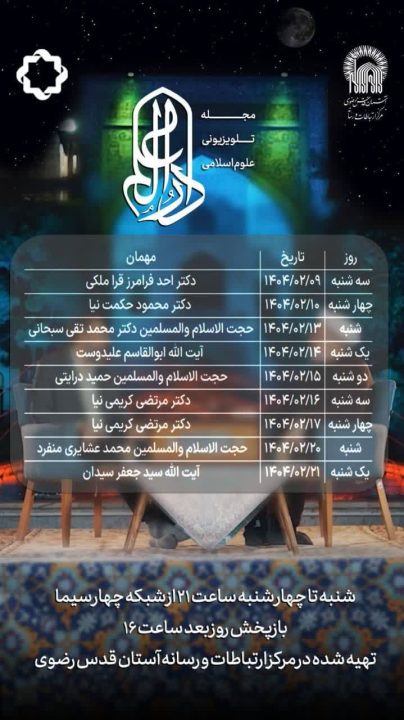 ویژه برنامه تلویزیونی "دار العلم" با همکاری حوزه علمیه خراسان و آستان قدس رضوی