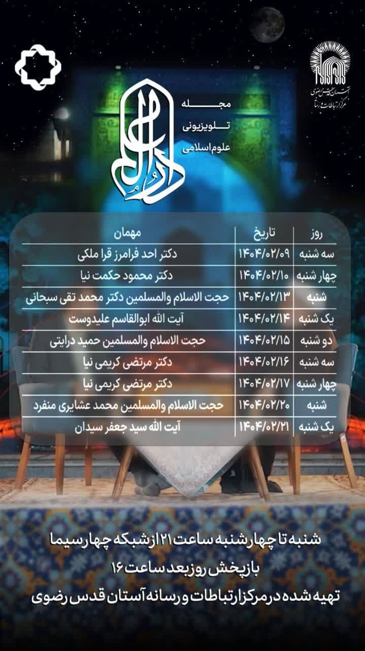 ویژه برنامه تلویزیونی “دار العلم” با همکاری حوزه علمیه خراسان و آستان قدس رضوی