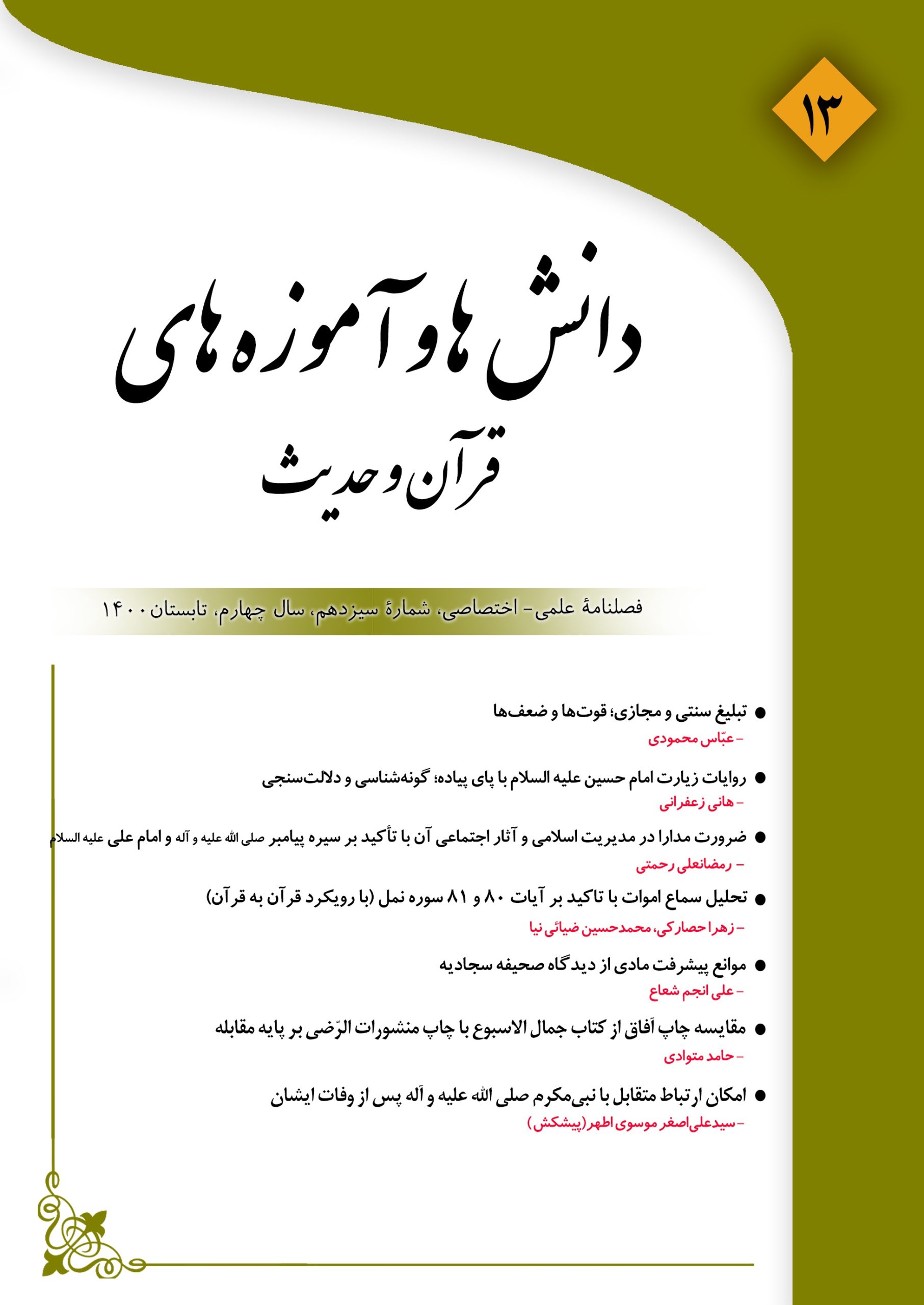 مقاله «روایات زیارت امام حسین (علیه السلام) با پای پیاده؛ گونه‌شناسی و دلالت‌سنجی»