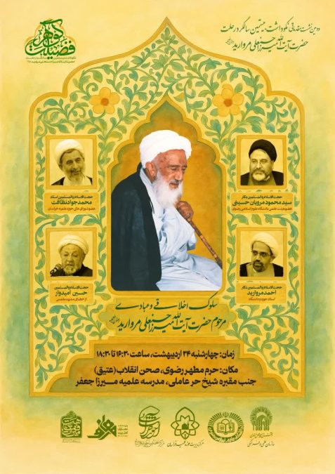 برگزاری دومین نشست مقدماتی نکوداشت آیتالله میرزا حسنعلی مروارید (قدس سره)