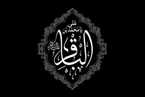مقاله«اوصاف شیعیان واقعی در وصایای امام محمدباقر علیه السلام»