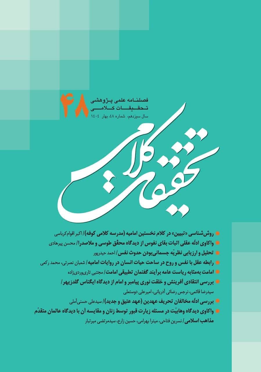 چهل و هشتمین شماره از نشریه علمی پژوهشی «تحقیقات کلامی» منتشر شد