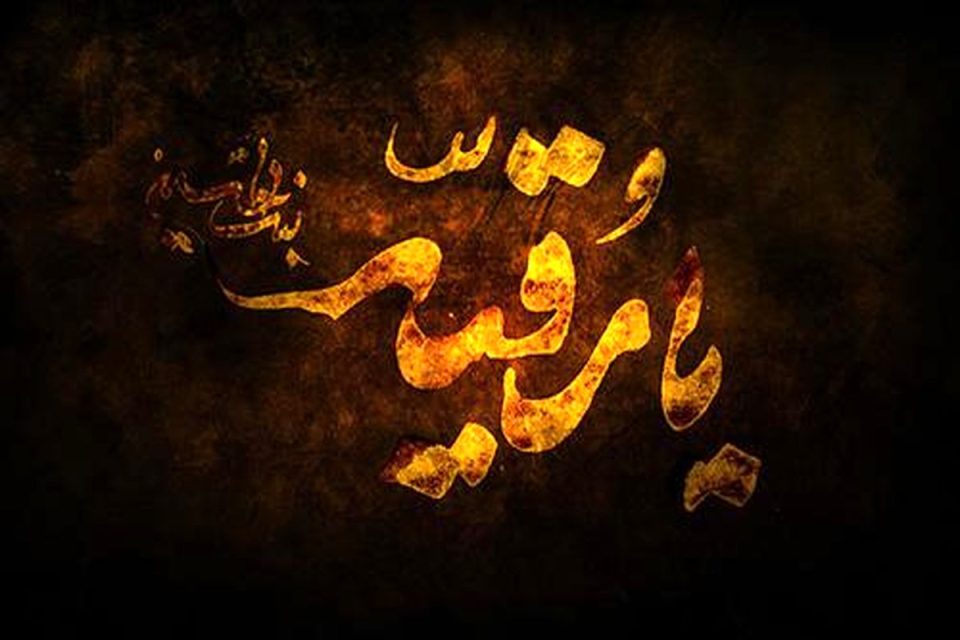 مقاله «نام و یاد کرد حضرت رقیّه(سلام الله علیها) در آثار و منابع کهن تا پایان قرن هفتم»