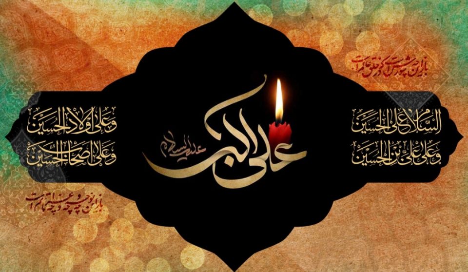 مقاله«چگونگی شهادت حضرت علی اکبر علیه‌السلام»