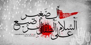 علی اصغر (ع) سرباز کوچک و فدایی امام حسین (ع)