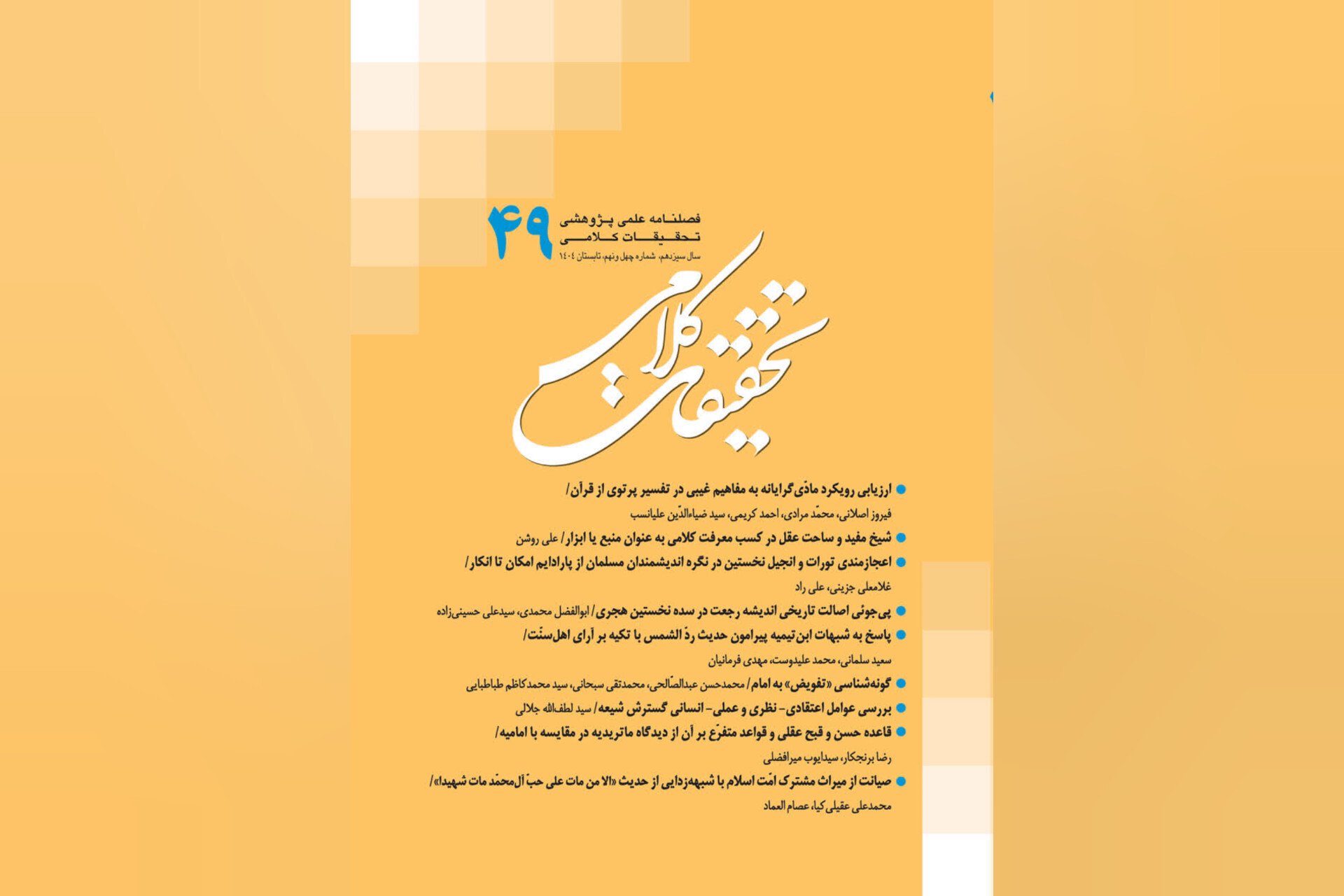 چهل و نهمین شماره نشریه علمی ـ پژوهشی «تحقیقات کلامی» منتشر شد