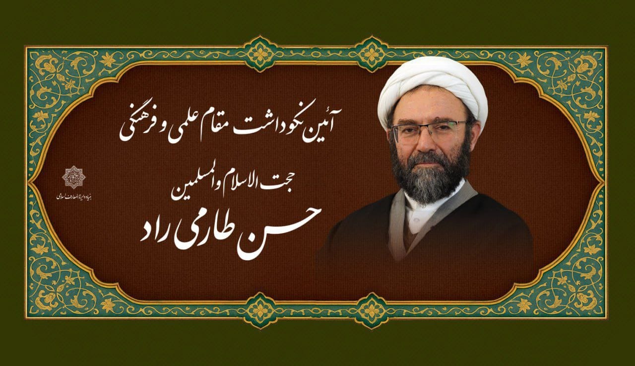 مراسم نکوداشت مقام علمی و اخلاقی حجت‌الاسلام والمسلمین حسن طارمی‌راد برگزار می‌شود