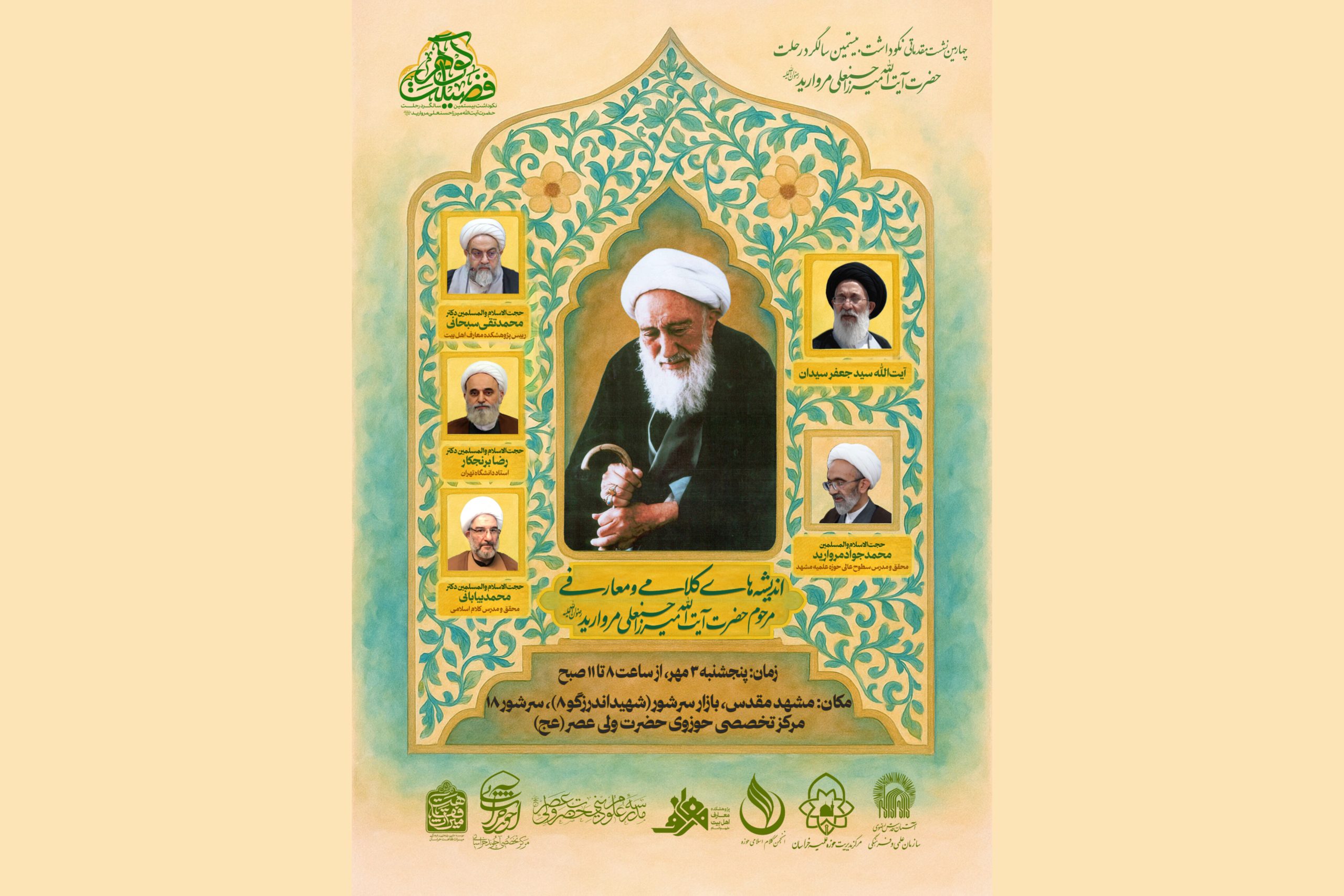 برگزاری نشست «اندیشه‌های کلامی و معارفی مرحوم آیت‌الله میرزا حسنعلی مروارید»